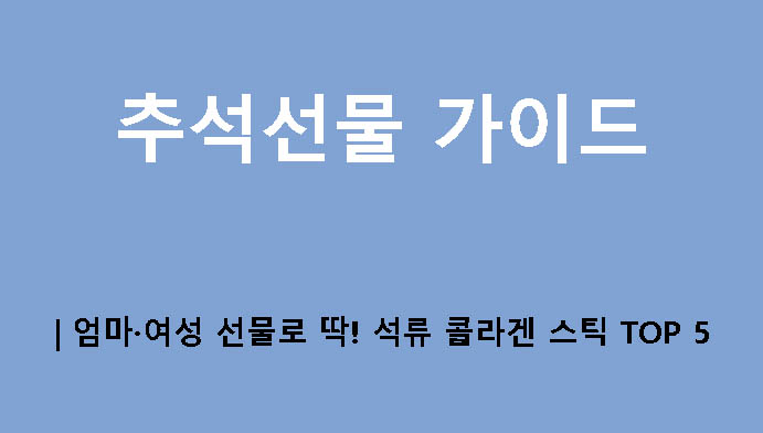 추석선물 가이드 | 엄마·여성 선물로 딱! 석류 콜라겐 스틱 TOP 5