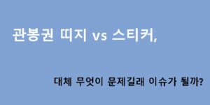 관봉권 띠지 vs 스티커, 대체 무엇이 문제길래 이슈가 될까?