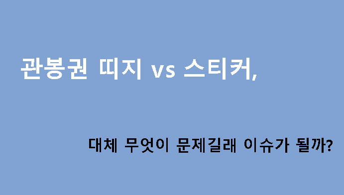 관봉권 띠지 vs 스티커, 대체 무엇이 문제길래 이슈가 될까?