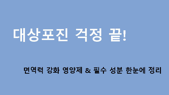 대상포진 걱정 끝! 면역력 강화 영양제 & 필수 성분 한눈에 정리