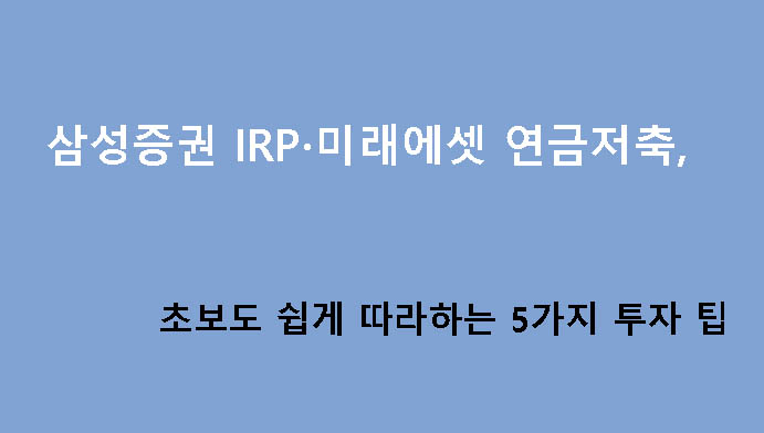 삼성증권 IRP·미래에셋 연금저축, 초보도 쉽게 따라하는 5가지 투자 팁