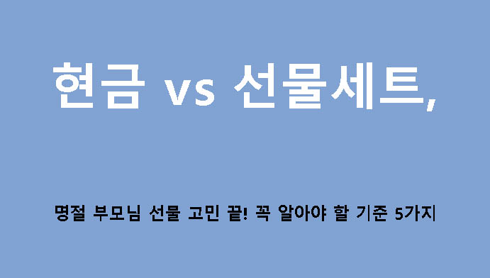 현금 vs 선물세트, 명절 부모님 선물 고민 끝! 꼭 알아야 할 기준 5가지
