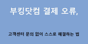 부킹닷컴 결제 오류 고객센터 문의 없이 스스로 해결하는 법