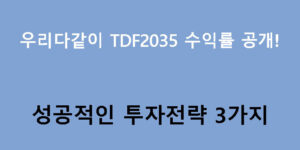 우리다같이 TDF2035 수익률 공개! 성공적인 투자전략 3가지