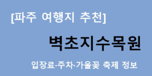 [파주 여행지 추천] 벽초지수목원 입장료·주차·가을꽃 축제 정보