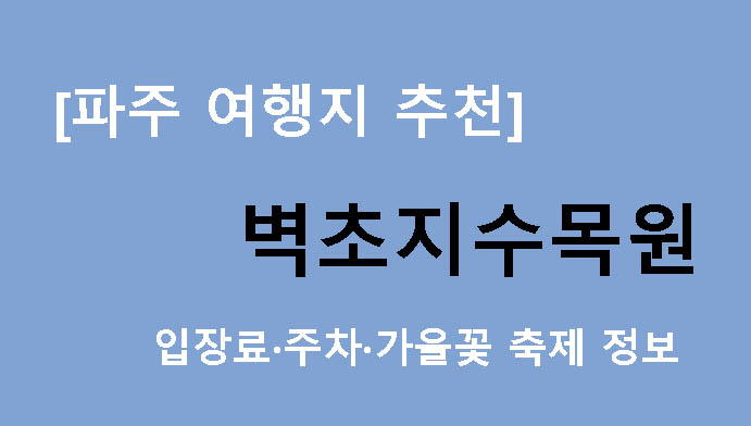 [파주 여행지 추천] 벽초지수목원 입장료·주차·가을꽃 축제 정보