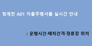 청계천 A01 자율주행셔틀 실시간 안내: 운행시간·배차간격·정류장 위치