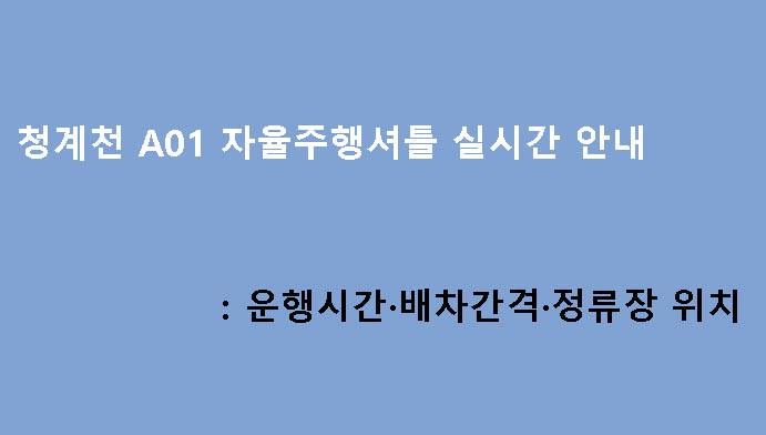 청계천 A01 자율주행셔틀 실시간 안내: 운행시간·배차간격·정류장 위치