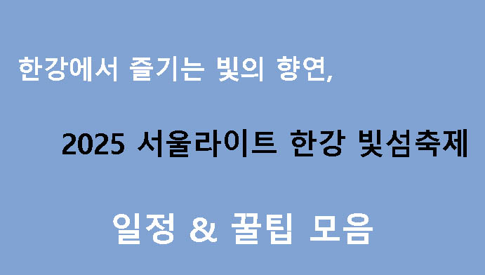 한강에서 즐기는 빛의 향연, 2025 서울라이트 한강 빛섬축제 일정 & 꿀팁 모음