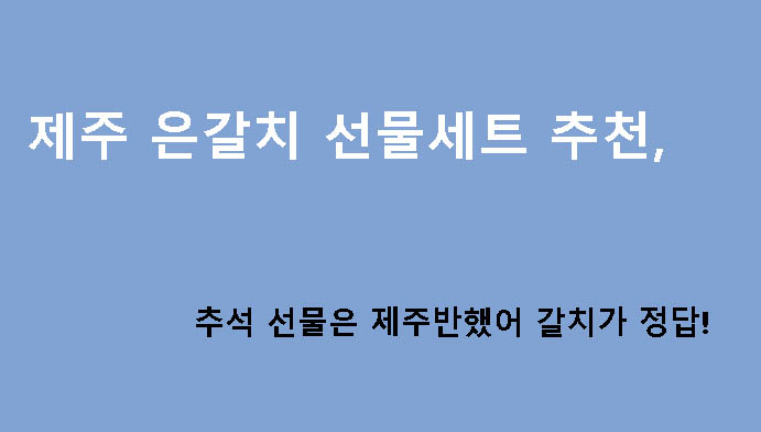 제주 은갈치 선물세트 추천, 추석 선물은 제주반했어 갈치가 정답!
