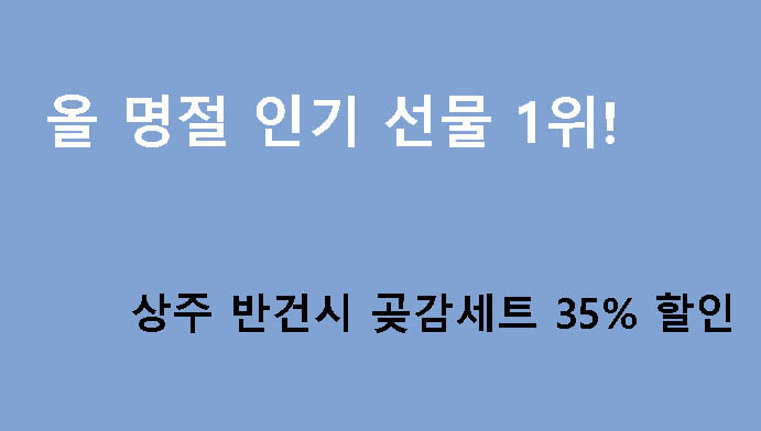 올 명절 인기 선물 1위! 상주 반건시 곶감세트 35% 할인