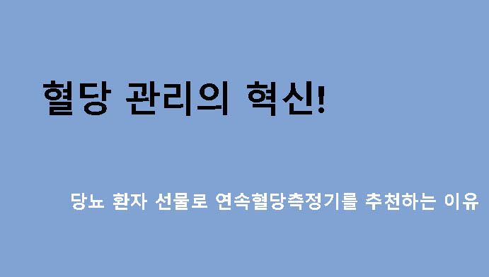 혈당 관리의 혁신! 당뇨 환자 선물로 연속혈당측정기를 추천하는 이유