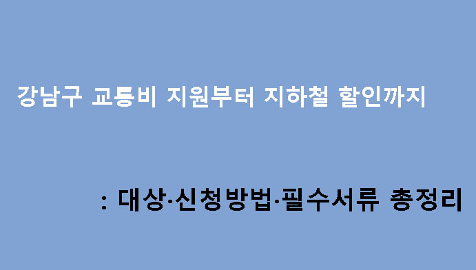 강남구 교통비 지원부터 지하철 할인까지: 대상·신청방법·필수서류 총정리