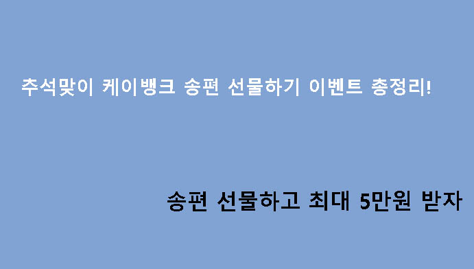 추석맞이 케이뱅크 송편 선물하기 이벤트 총정리! 송편 선물하고 최대 5만원 받자