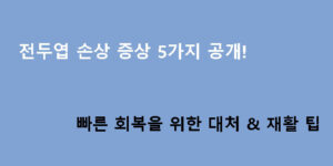 전두엽 손상 증상 5가지 공개! 빠른 회복을 위한 대처 & 재활 팁