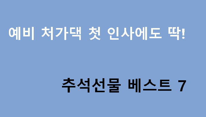 예비 처가댁 첫 인사에도 딱! 추석선물 베스트 7