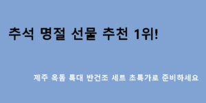추석 명절 선물 추천 1위! 제주 옥돔 특대 반건조 세트 초특가로 준비하세요