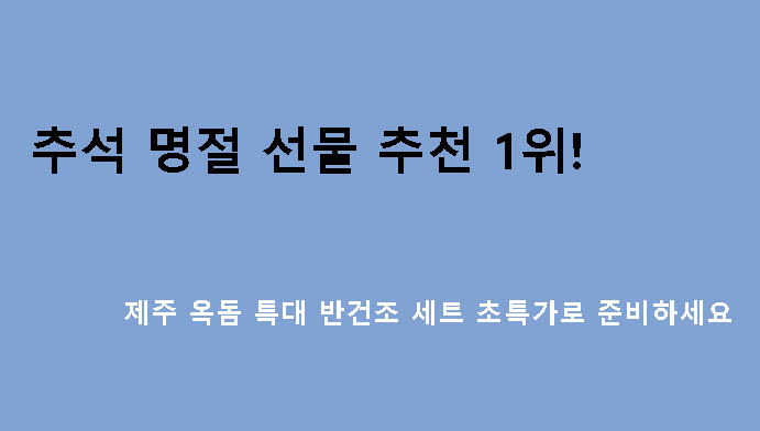 추석 명절 선물 추천 1위! 제주 옥돔 특대 반건조 세트 초특가로 준비하세요