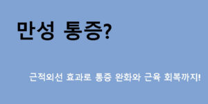 만성 통증? 근적외선 효과로 통증 완화와 근육 회복까지!