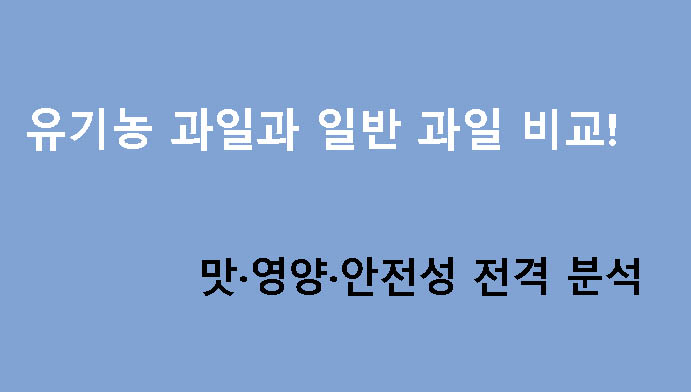유기농 과일과 일반 과일 비교! 맛·영양·안전성 전격 분석