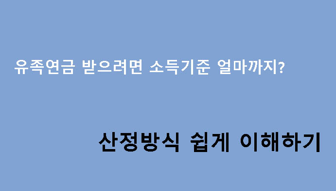유족연금 받으려면 소득기준 얼마까지? 산정방식 쉽게 이해하기