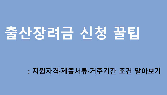 출산장려금 신청 꿀팁: 지원자격·제출서류·거주기간 조건 알아보기