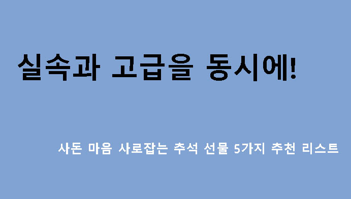 실속과 고급을 동시에! 사돈 마음 사로잡는 추석 선물 5가지 추천 리스트