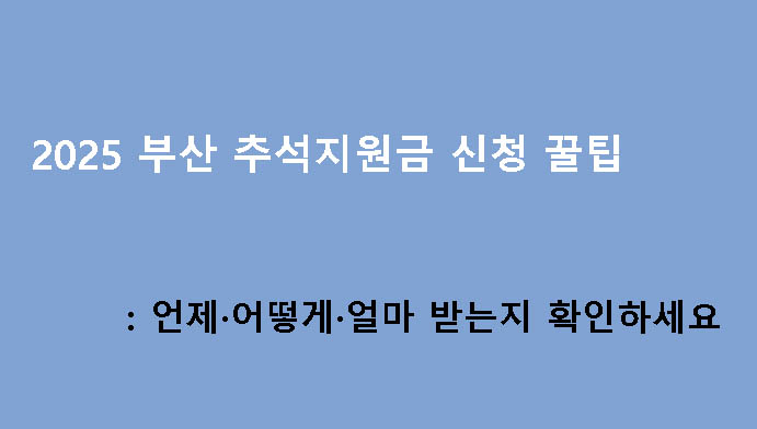 2025 부산 추석지원금 신청 꿀팁: 언제·어떻게·얼마 받는지 확인하세요