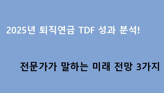 2025년 퇴직연금 TDF 성과 분석! 전문가가 말하는 미래 전망 3가지