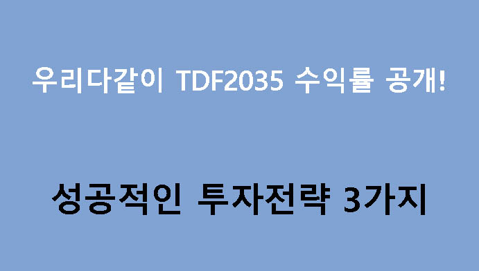 우리다같이 TDF2035 수익률 공개! 성공적인 투자전략 3가지
