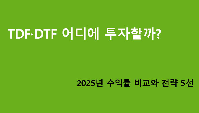 TDF·DTF 어디에 투자할까? 2025년 수익률 비교와 전략 5선