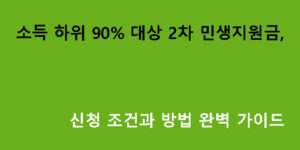 소득 하위 90% 대상 2차 민생지원금, 신청 조건과 방법 완벽 가이드