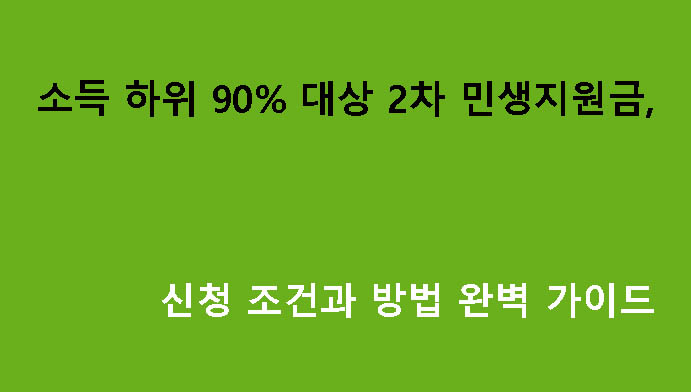 소득 하위 90% 대상 2차 민생지원금, 신청 조건과 방법 완벽 가이드
