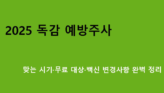2025 독감 예방주사 맞는 시기·무료 대상·백신 변경사항 완벽 정리