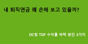 내 퇴직연금 왜 손해 보고 있을까? DC형 TDF 수익률 하락 원인 3가지