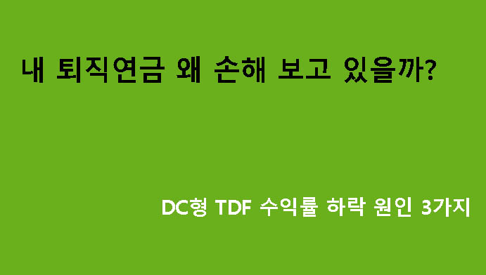 내 퇴직연금 왜 손해 보고 있을까? DC형 TDF 수익률 하락 원인 3가지