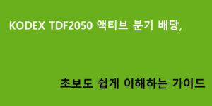 KODEX TDF2050 액티브 분기 배당, 초보도 쉽게 이해하는 가이드
