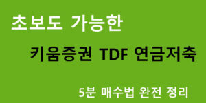 초보도 가능한 키움증권 TDF 연금저축 5분 매수법 완전 정리