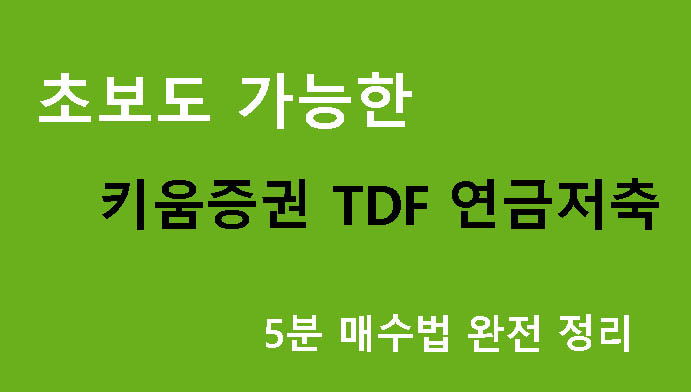 초보도 가능한 키움증권 TDF 연금저축 5분 매수법 완전 정리