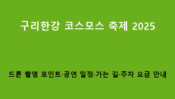 구리한강 코스모스 축제 2025|드론 촬영 포인트·공연 일정·가는 길·주차 요금 안내