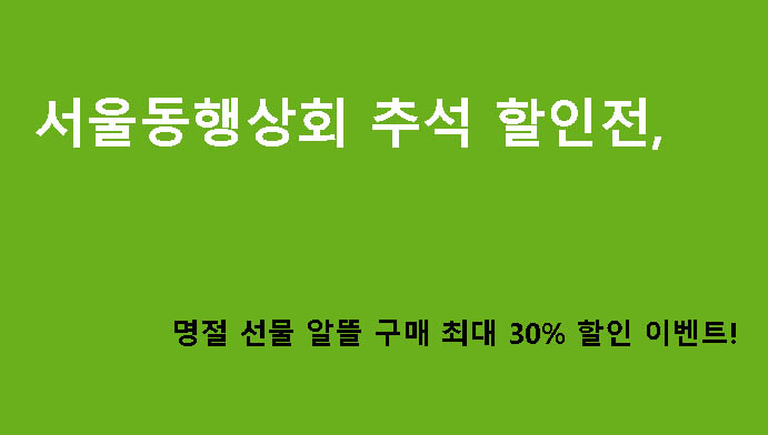 서울동행상회 추석 할인전, 명절 선물 알뜰 구매 최대 30% 할인 이벤트!