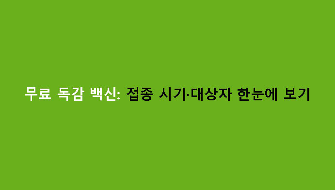 무료 독감 백신: 접종 시기·대상자 한눈에 보기