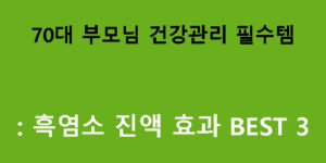 70대 부모님 건강관리 필수템: 흑염소 진액 효과 BEST 3