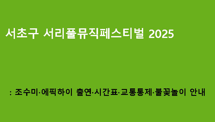 서초구 서리풀뮤직페스티벌 2025: 조수미·에픽하이 출연·시간표·교통통제·불꽃놀이 안내