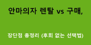 안마의자 렌탈 vs 구매, 장단점 총정리 (후회 없는 선택법)