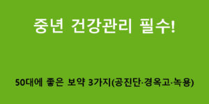 중년 건강관리 필수! 50대에 좋은 보약 3가지(공진단·경옥고·녹용)