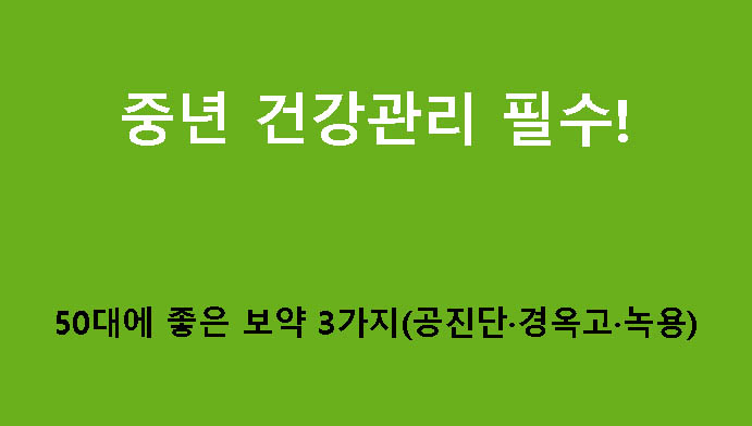중년 건강관리 필수! 50대에 좋은 보약 3가지(공진단·경옥고·녹용)