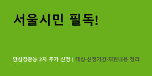 서울시민 필독! 안심경광등 2차 추가 신청｜대상·신청기간·지원내용 정리