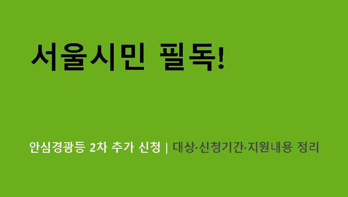 서울시민 필독! 안심경광등 2차 추가 신청｜대상·신청기간·지원내용 정리