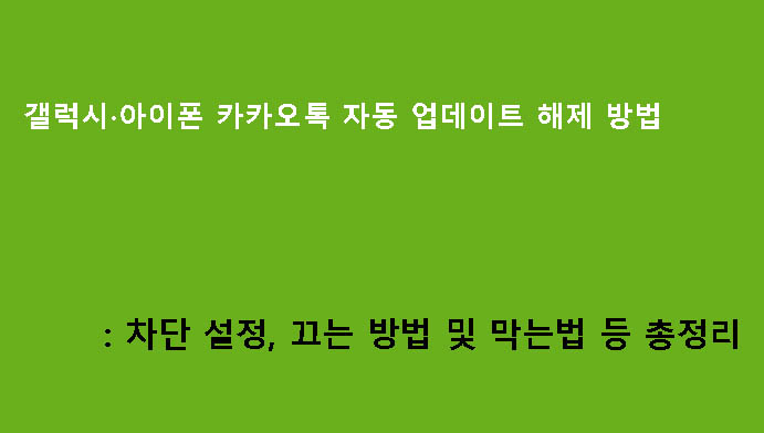 갤럭시·아이폰 카카오톡 자동 업데이트 해제 방법: 차단 설정, 끄는 방법 및 막는법 등 총정리